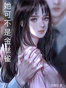 她可不是金丝雀